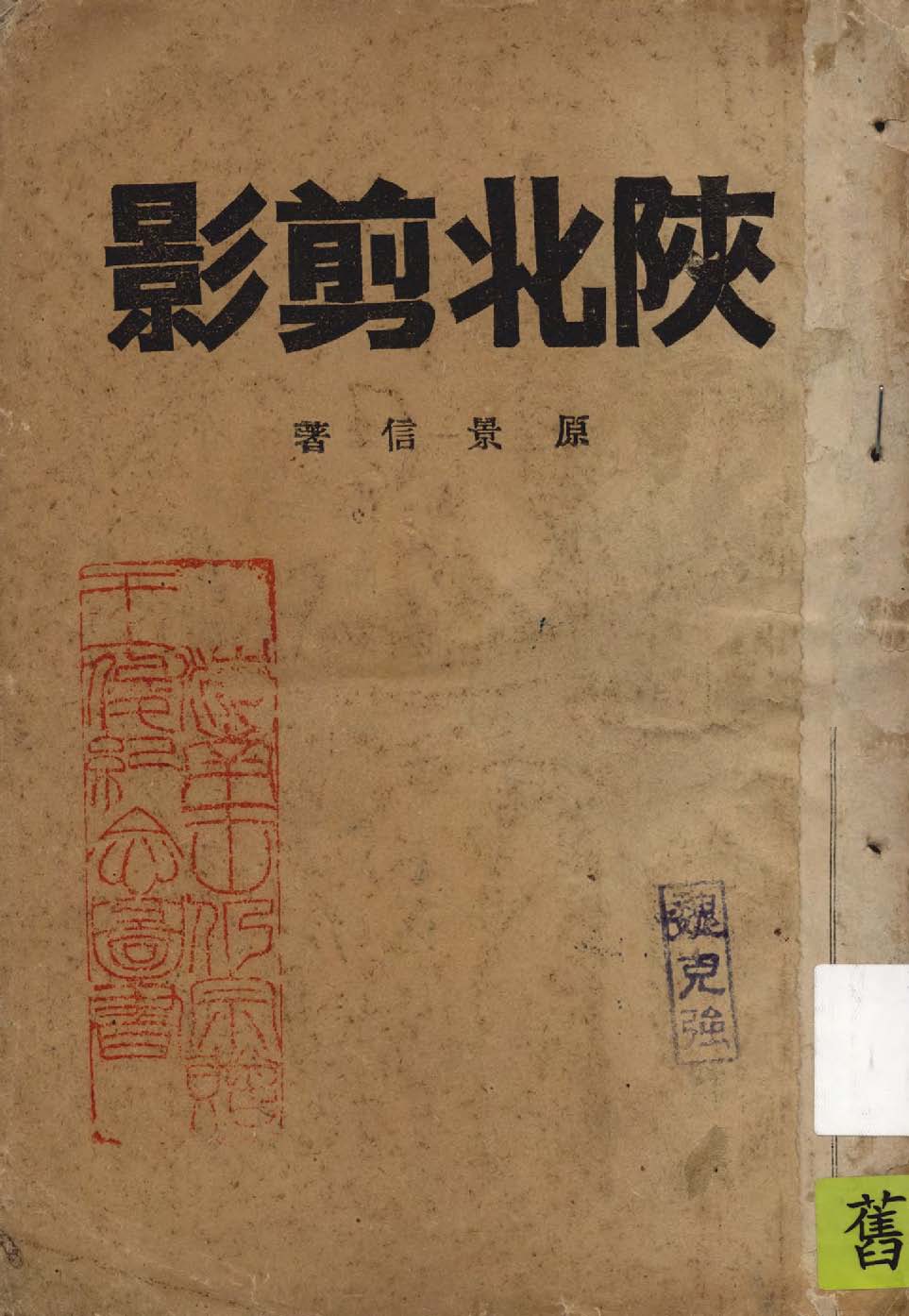 《陜北剪影》 作者:原景信著 1938年  PDF下载-汉笺公版书