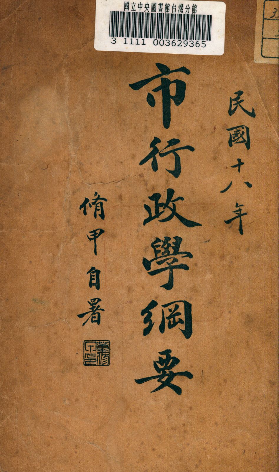 《市行政學綱要》 作者:董修甲著 1934年  PDF下载-汉笺公版书