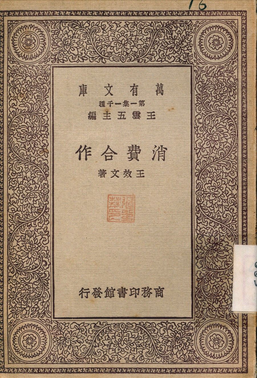 消費合作 1930年 作者:王效文 PDF下载-汉笺公版书