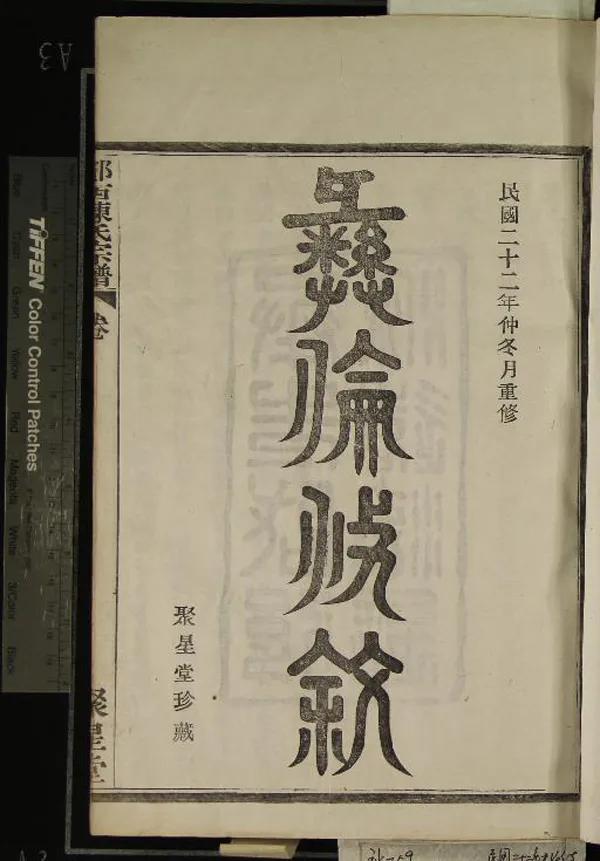 《[浙江寧波]鄮西陳氏宗譜二十八卷首一卷》作者：(民國)民國陳際盛、陳仰尹纂修  活字本  PDF下载-汉笺公版书
