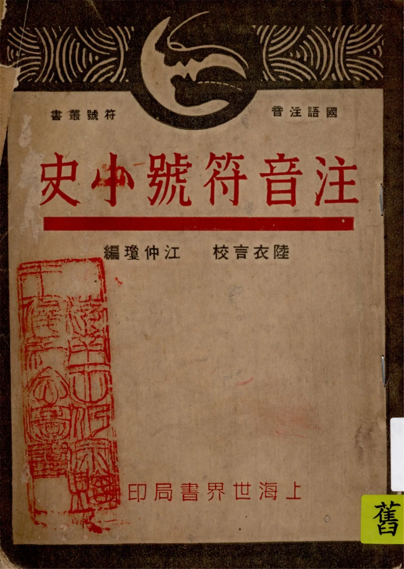 《注音符號小史》 作者:江仲瓊編輯 1930年  PDF下载-汉笺公版书