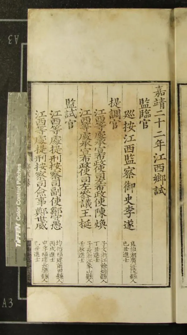 《嘉靖二十二年江西鄉試錄一卷》作者：(明嘉靖)  刻本  PDF下载-汉笺公版书