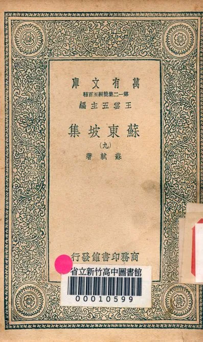 《蘇東坡集 v.4453-9》 作者:蘇軾 著 1939年  PDF下载-汉笺公版书