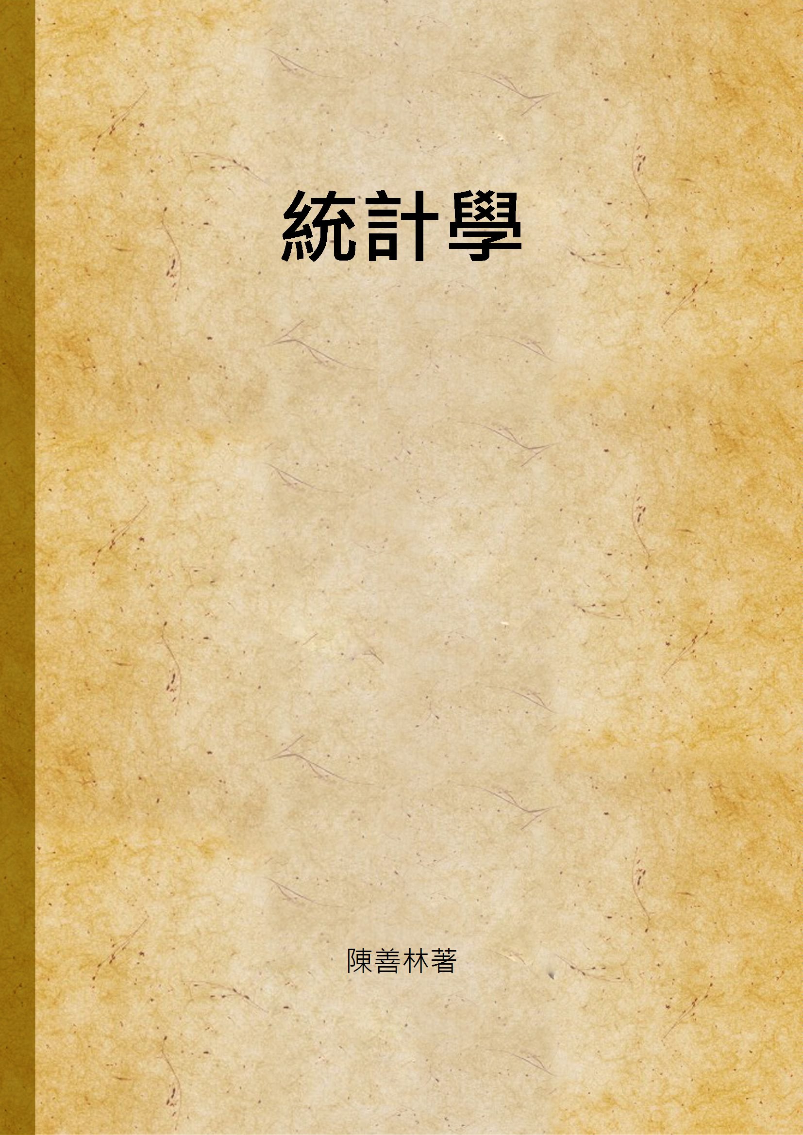 《統計學》 作者:陳善林著 1947年  PDF下载-汉笺公版书