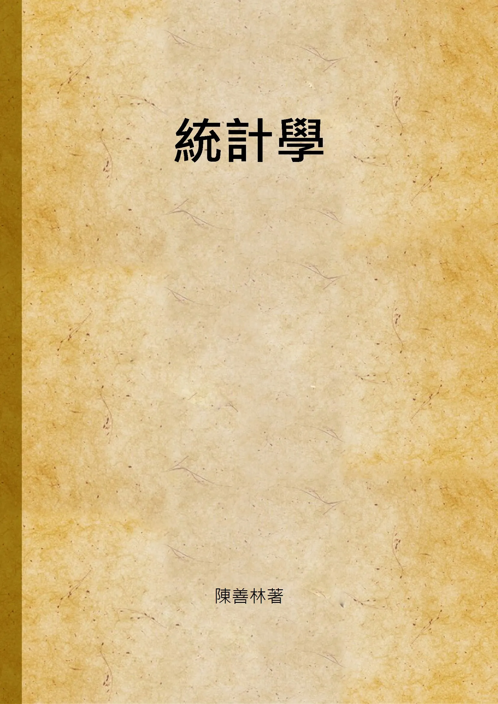 《統計學》 作者:陳善林著 1947年  PDF下载-汉笺公版书