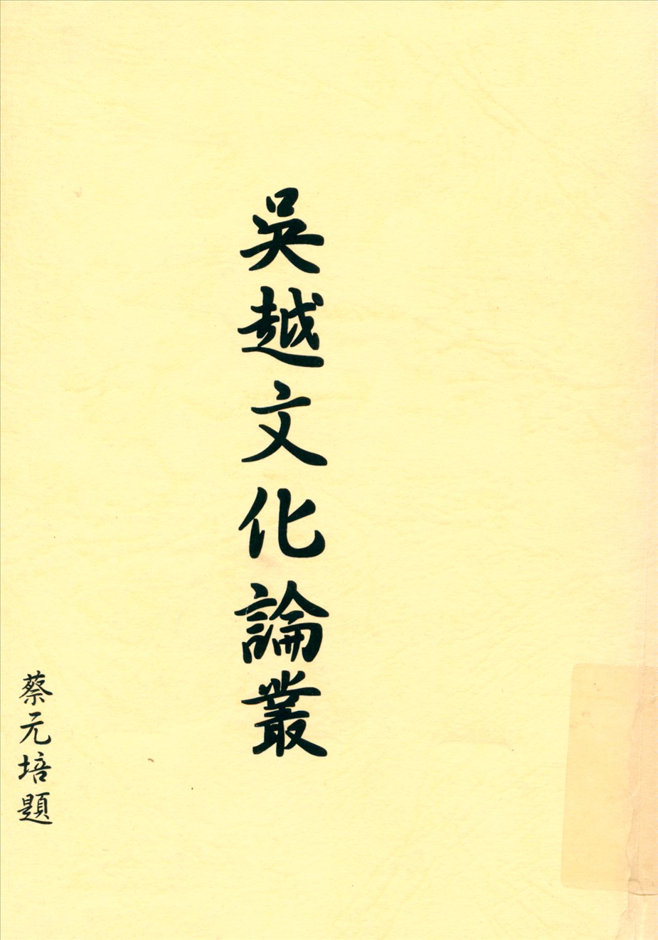《吳越文化論叢》 作者:衛聚賢撰著吳越史地硏究會編輯 1937年  PDF下载-汉笺公版书