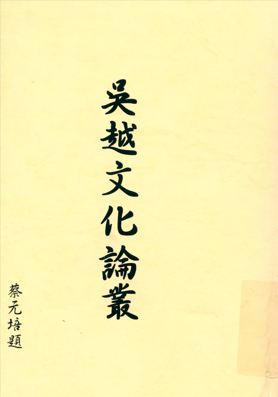 《吳越文化論叢》 作者:衛聚賢撰著吳越史地硏究會編輯 1937年  PDF下载-汉笺公版书