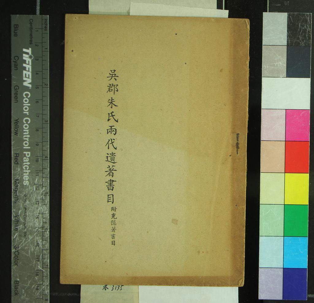 《吳郡朱氏兩代遺著書目二卷朱充隱著書目一卷》作者：(現代)現代朱師轍編  鉛印本  PDF下载-汉笺公版书