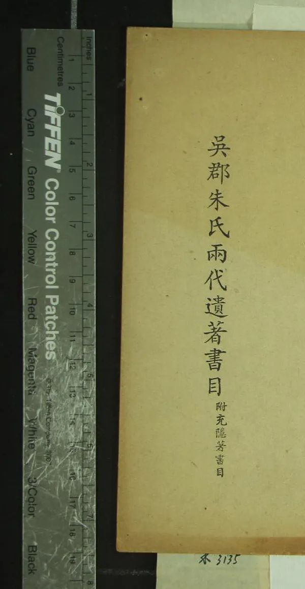《吳郡朱氏兩代遺著書目二卷朱充隱著書目一卷》作者：(現代)現代朱師轍編  鉛印本  PDF下载-汉笺公版书