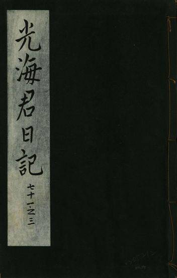 《光海君日記 一百八十七卷 v.16 no.26》 作者:著者不詳 1931年  PDF下载-汉笺公版书