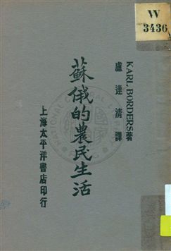 《蘇俄的農民生活》 作者:Karl Borders著 ; 盧逢清譯 1930年  PDF下载-汉笺公版书
