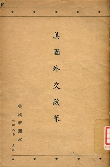 《美國外交政策》 作者:易安 1948年  PDF下载-汉笺公版书