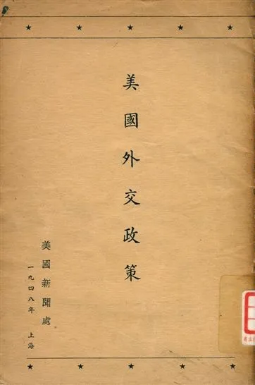 《美國外交政策》 作者:易安 1948年  PDF下载-汉笺公版书