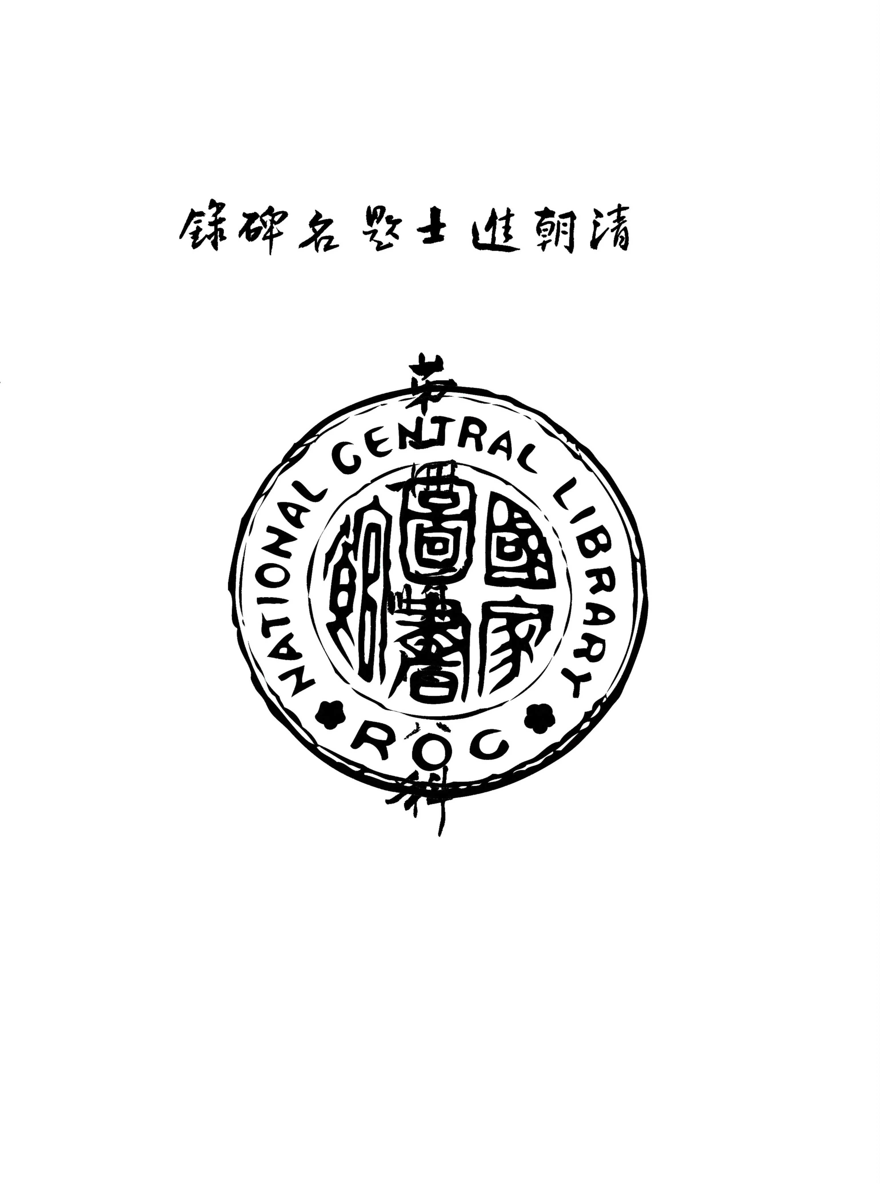 《清朝進士題名碑錄 v.1》 作者:房兆楹, 杜連喆合編 1941年  PDF下载-汉笺公版书