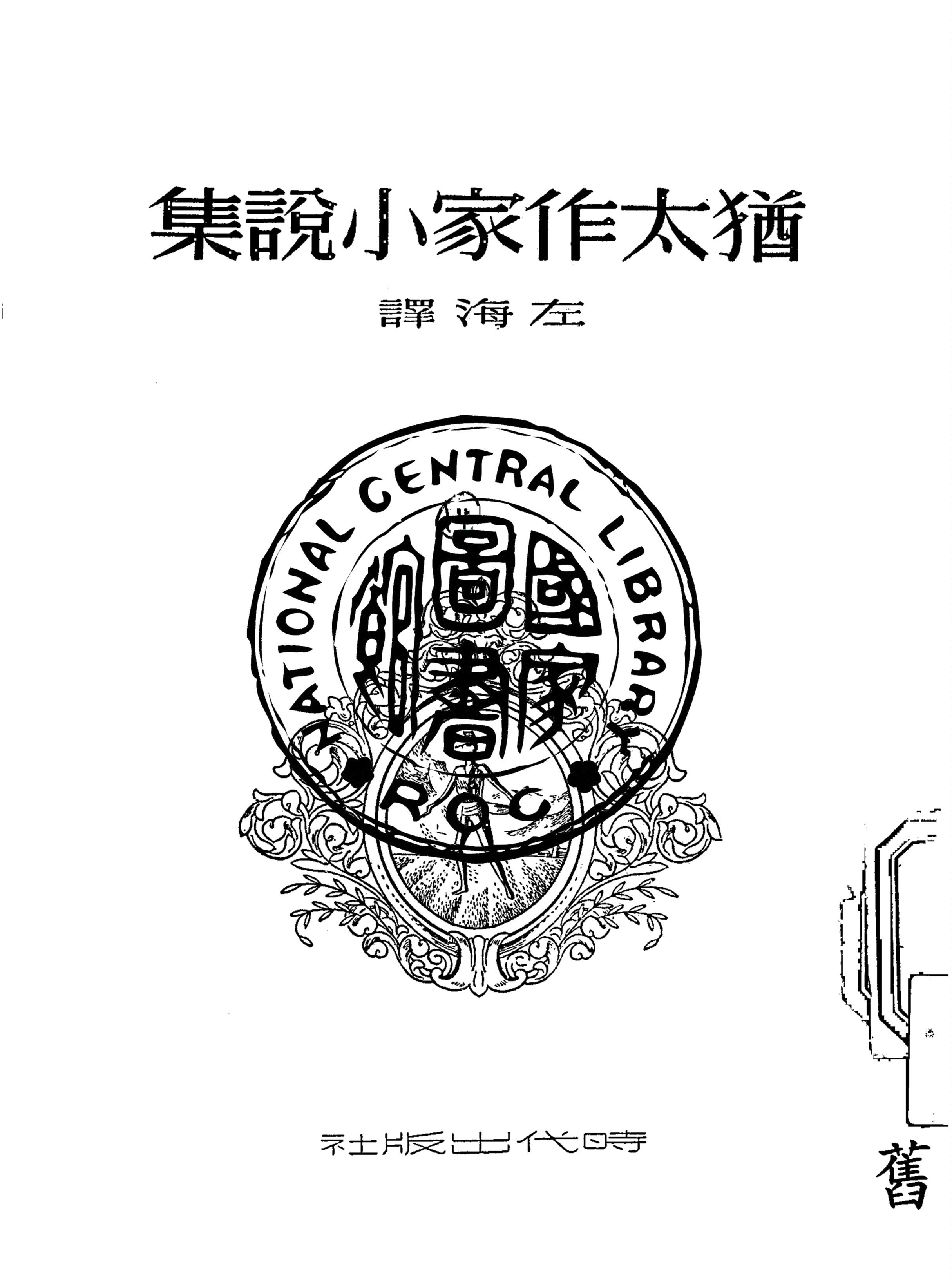 《猶太作家小說集》 作者:米勒等著 1949年  PDF下载-汉笺公版书