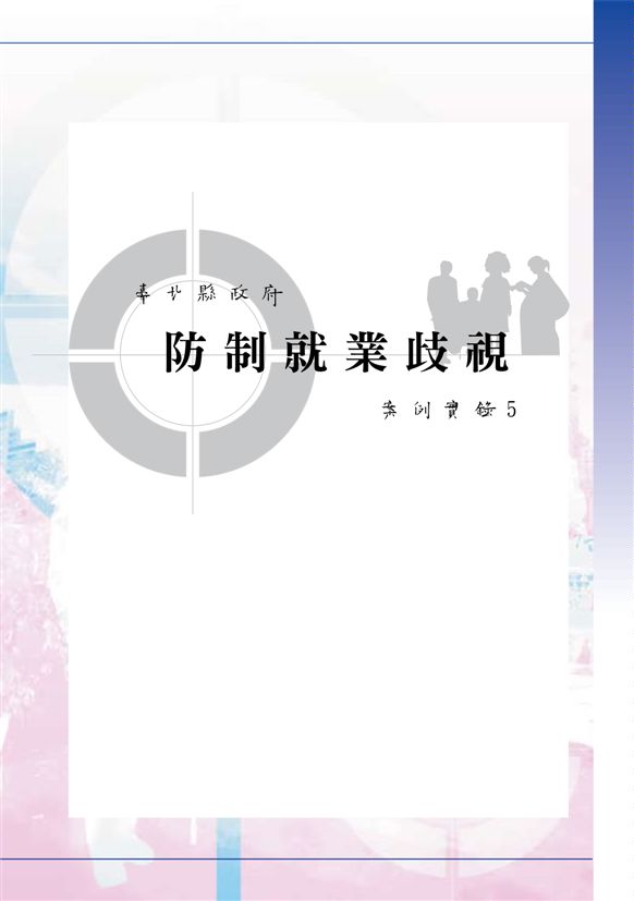 《臺北縣防制就業歧視案例實錄5》 作者:臺北縣政府勞工局 2007年  PDF下载-汉笺公版书
