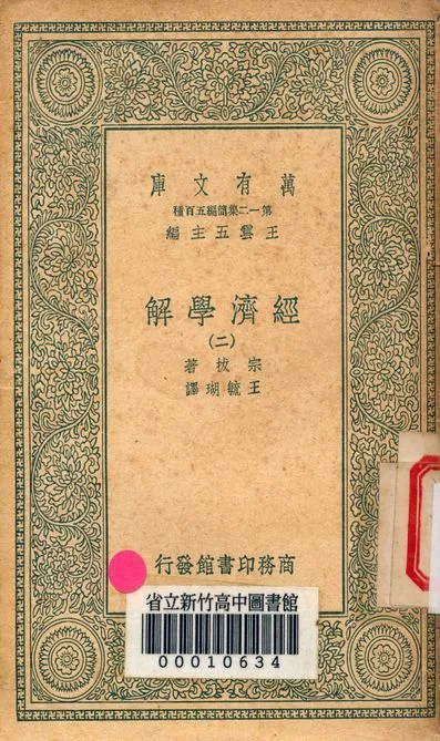 《經濟學解 v.3053-2》 作者:宗拔著; 王毓瑚譯 1939年  PDF下载-汉笺公版书