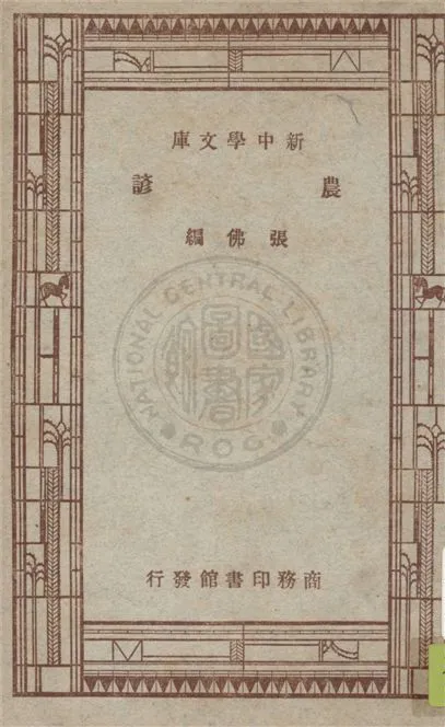 《農諺》 作者:張佛編 1947年  PDF下载-汉笺公版书