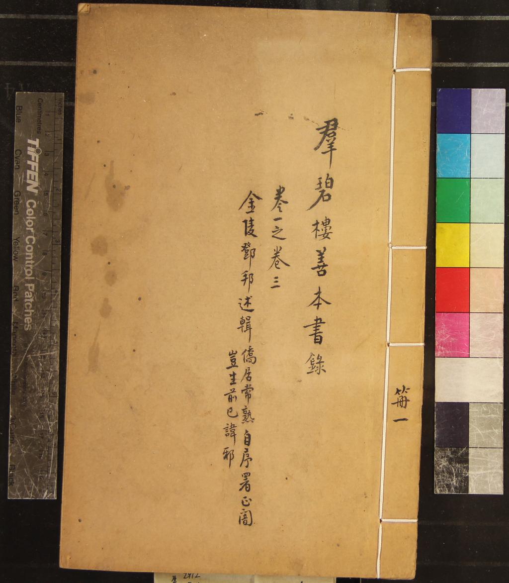 《羣碧樓善本書錄六卷寒瘦山房鬻存善本書目七卷》作者：(民國)民國鄧邦述撰  刻本  PDF下载-汉笺公版书