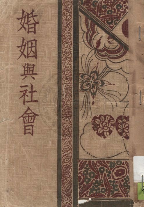 《婚姻與社會》 作者:辛克萊原著 ; 雯若譯 1934年  PDF下载-汉笺公版书