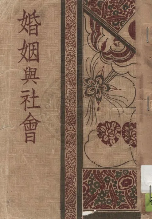 《婚姻與社會》 作者:辛克萊原著 ; 雯若譯 1934年  PDF下载-汉笺公版书