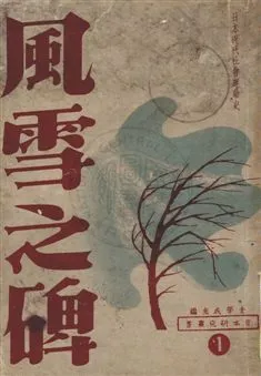 《風雪之碑 :》 作者:森正藏著 ; 趙南柔, 曹成修, 閔德培, 史存直合譯 民37.06[1948.06]年  PDF下载-汉笺公版书