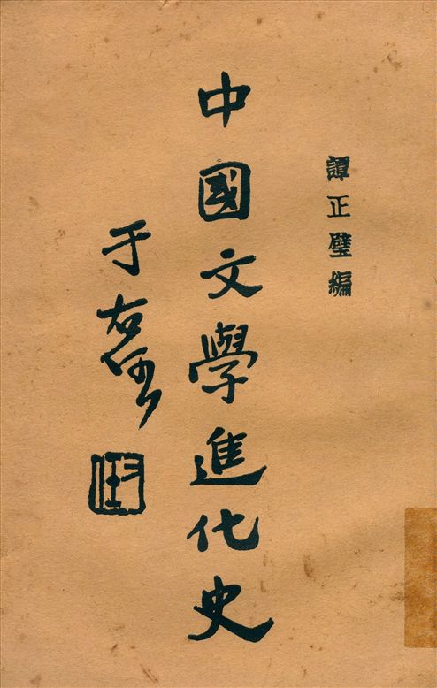 《中國文學進化史》 作者:譚正璧編 1931年  PDF下载-汉笺公版书