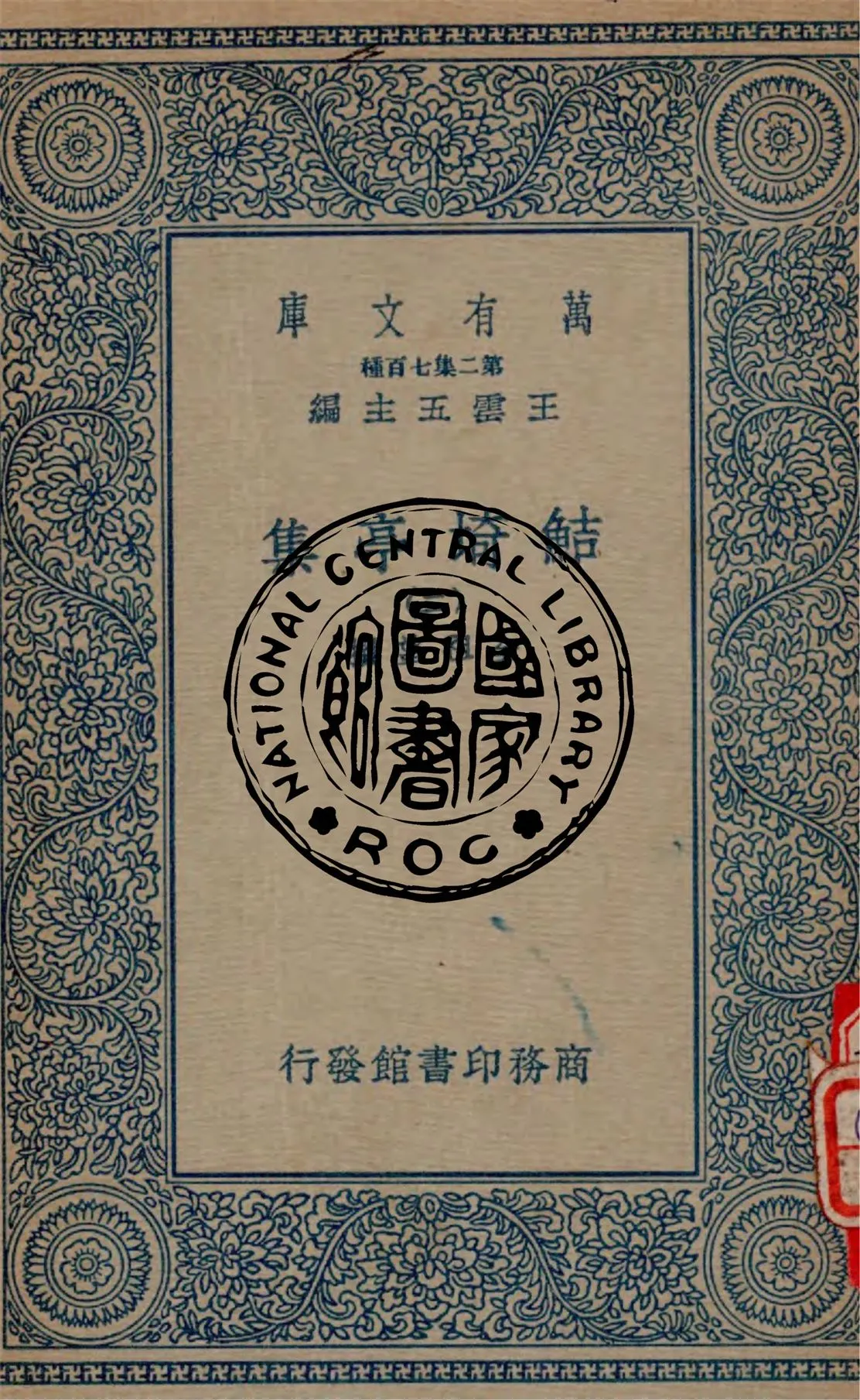 《鮚埼亭集 v.2》 作者:全祖望撰 1934年  PDF下载-汉笺公版书