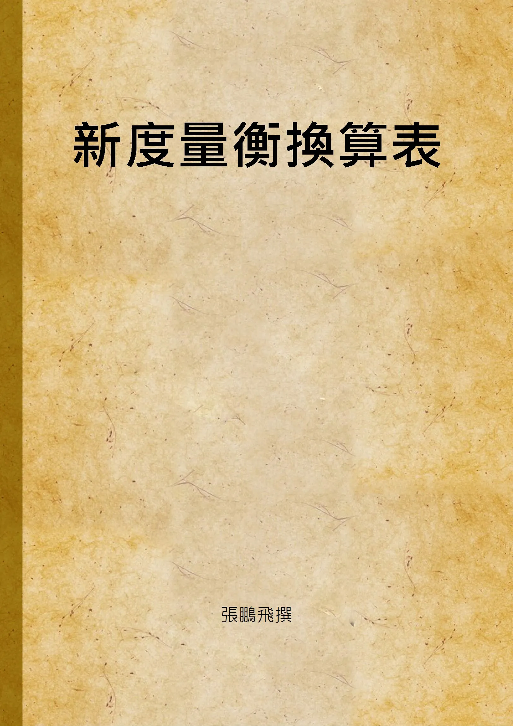 《新度量衡換算表》 作者:張鵬飛撰 1947年  PDF下载-汉笺公版书