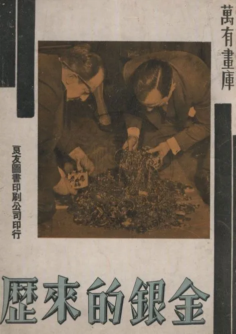 《金銀的由來》 作者:著者不詳 1936年  PDF下载-汉笺公版书