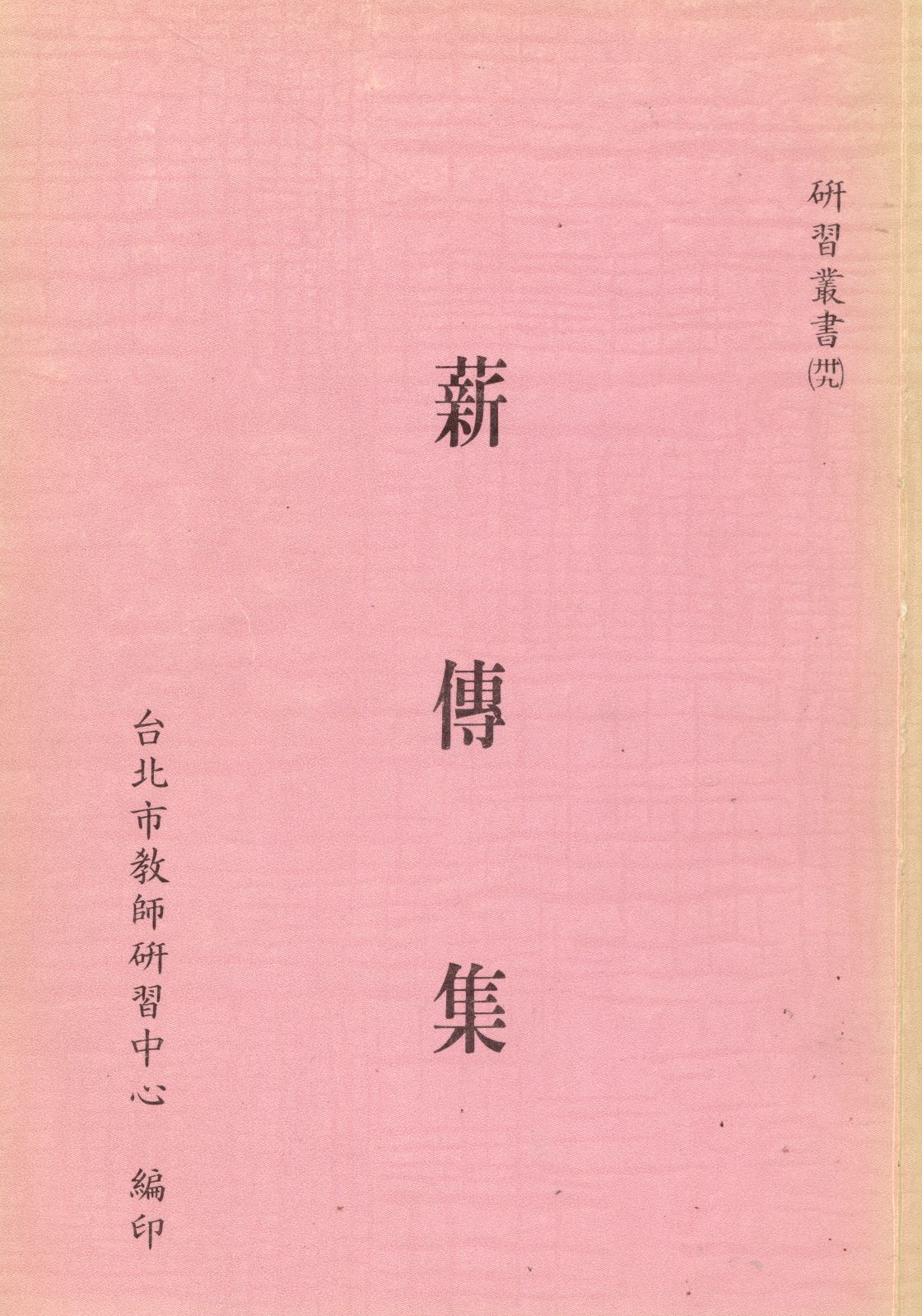 《薪傳集》 作者:臺北巿教師研習中心編 1989年  PDF下载-汉笺公版书