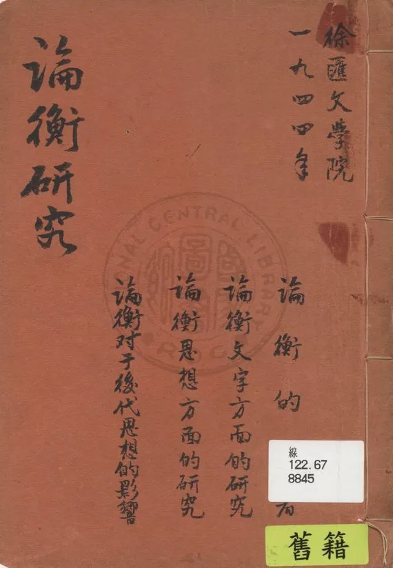 《論衡研究》 作者:著者不詳 1944年  PDF下载-汉笺公版书
