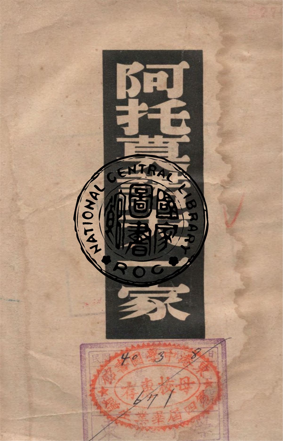 《阿托莫諾夫一家》 作者:高爾基著 ; 汝龍譯 1948年  PDF下载-汉笺公版书