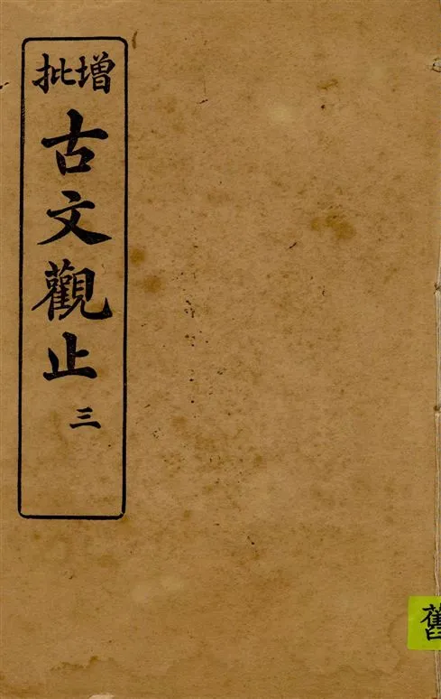 《古文觀止 v.3》 作者:著者不詳 1916年  PDF下载-汉笺公版书