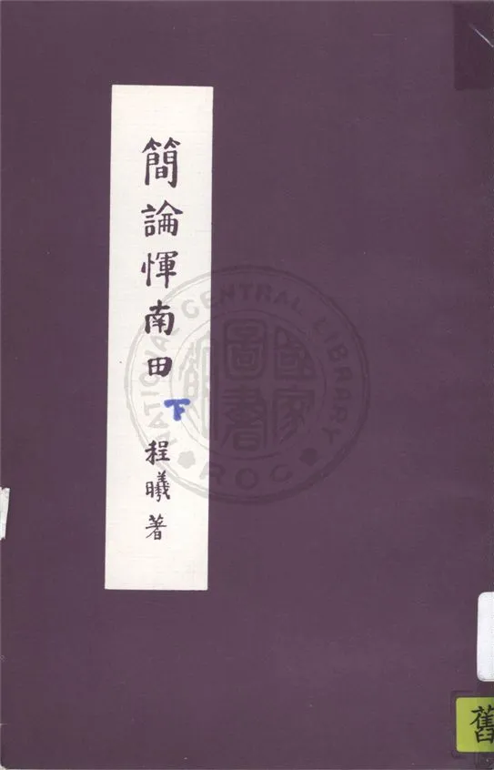 《簡論惲南田 v.2》 作者:程曦著 1930年  PDF下载-汉笺公版书