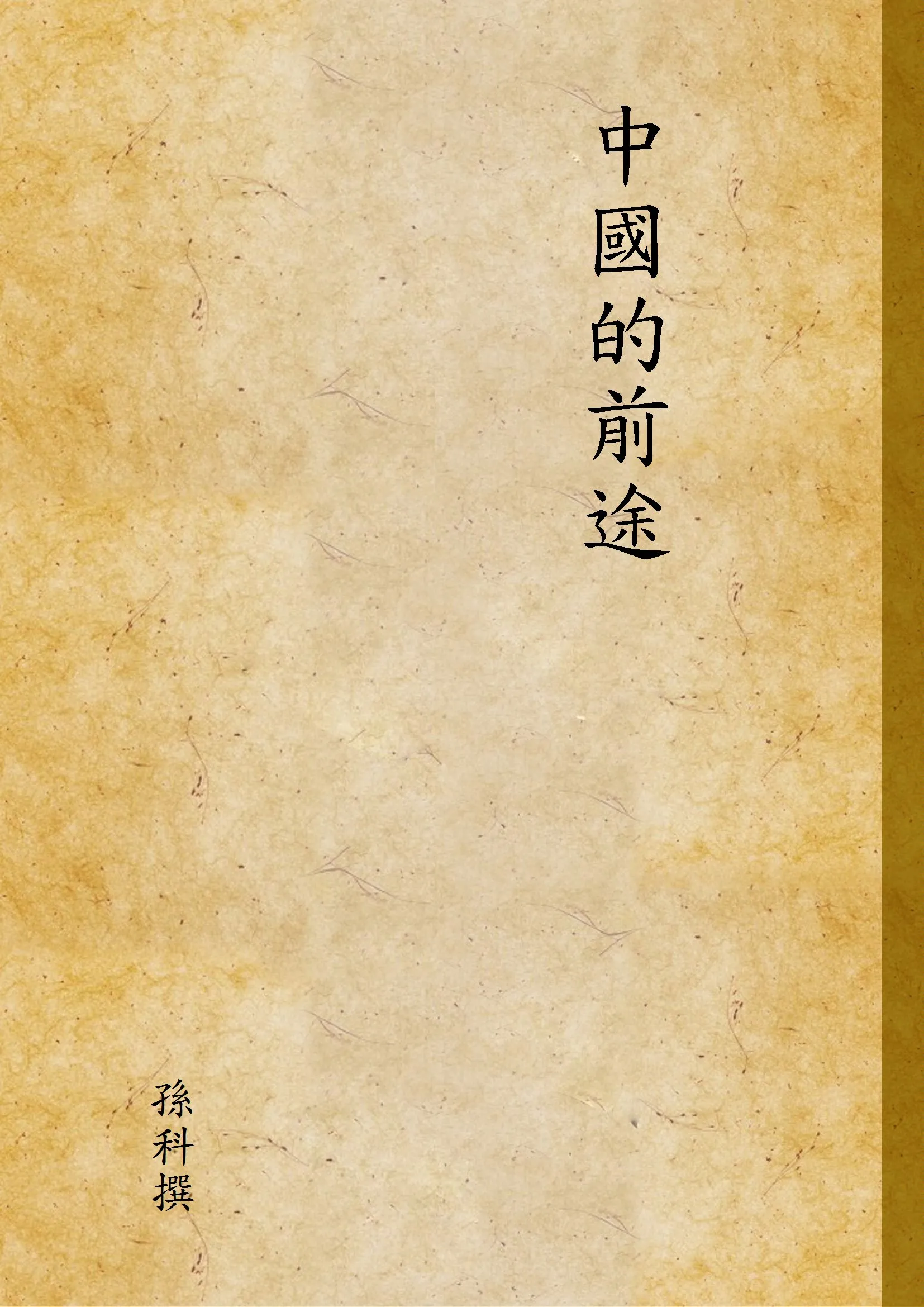 《中國的前途》 作者:孫科撰 1943年  PDF下载-汉笺公版书