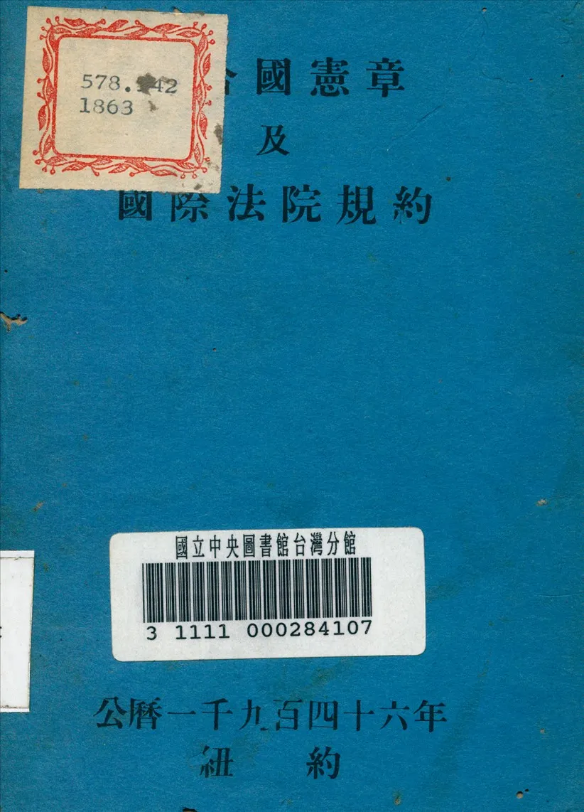 《聯合國憲章及國際法院規約》 作者:不詳 1946年  PDF下载-汉笺公版书