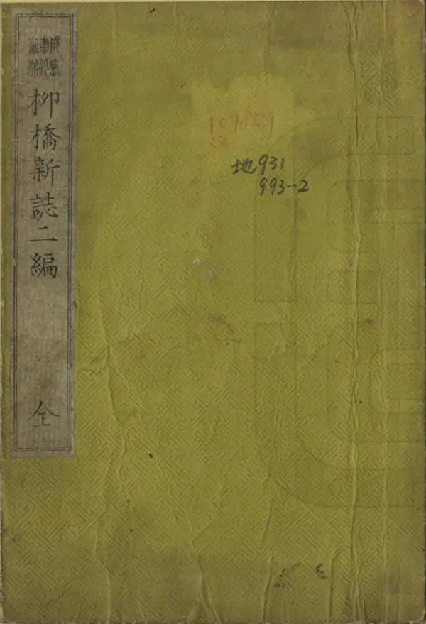 《柳橋新志二編》编撰：成岛柳北 日本明治7年[1874] PDF下载-汉笺公版书