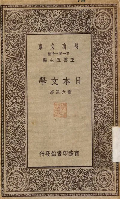 日本文學 1929年 作者:謝六逸 PDF下载-汉笺公版书