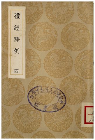 《禮經釋例(四)》 作者:凌廷堪 1936年  PDF下载-汉笺公版书