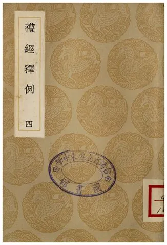 《禮經釋例(四)》 作者:凌廷堪 1936年  PDF下载-汉笺公版书