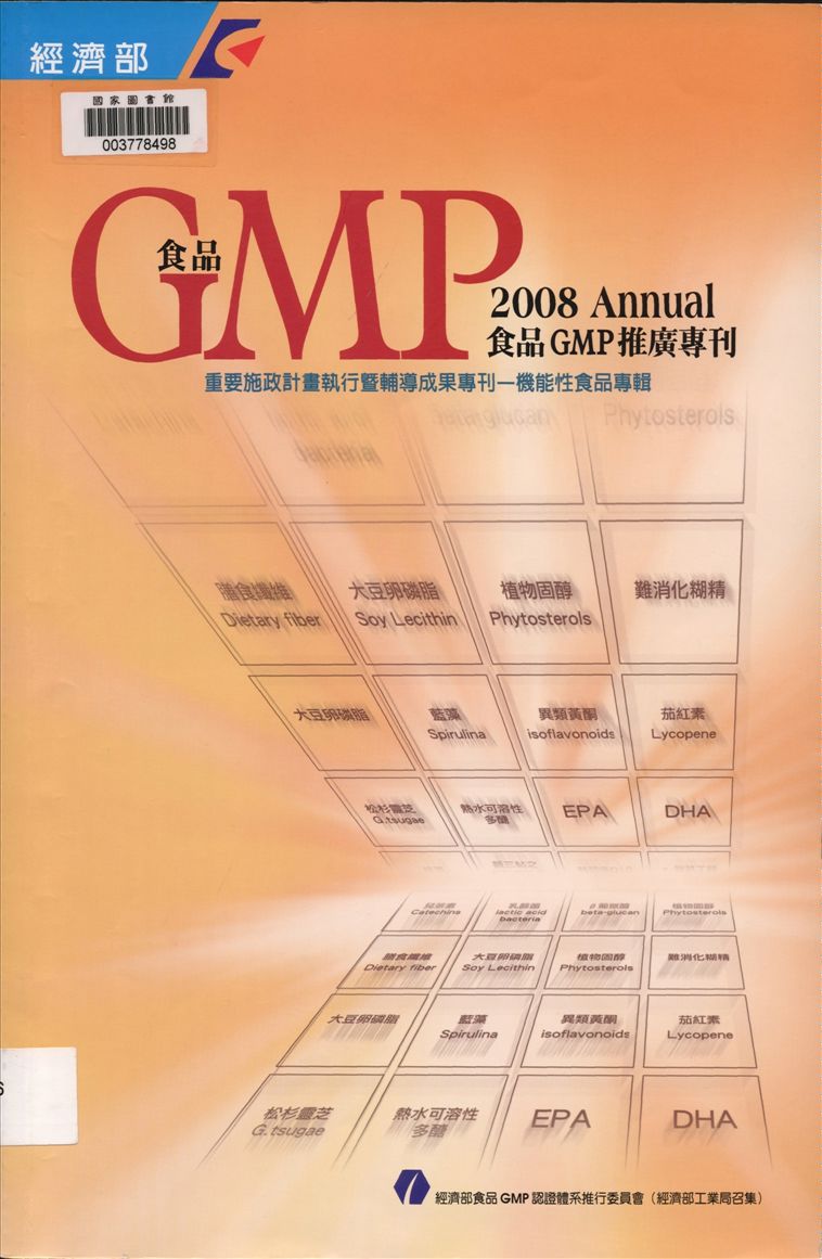 《食品GMP推廣專刊》 作者:陳健人執行編輯 2008年  PDF下载-汉笺公版书