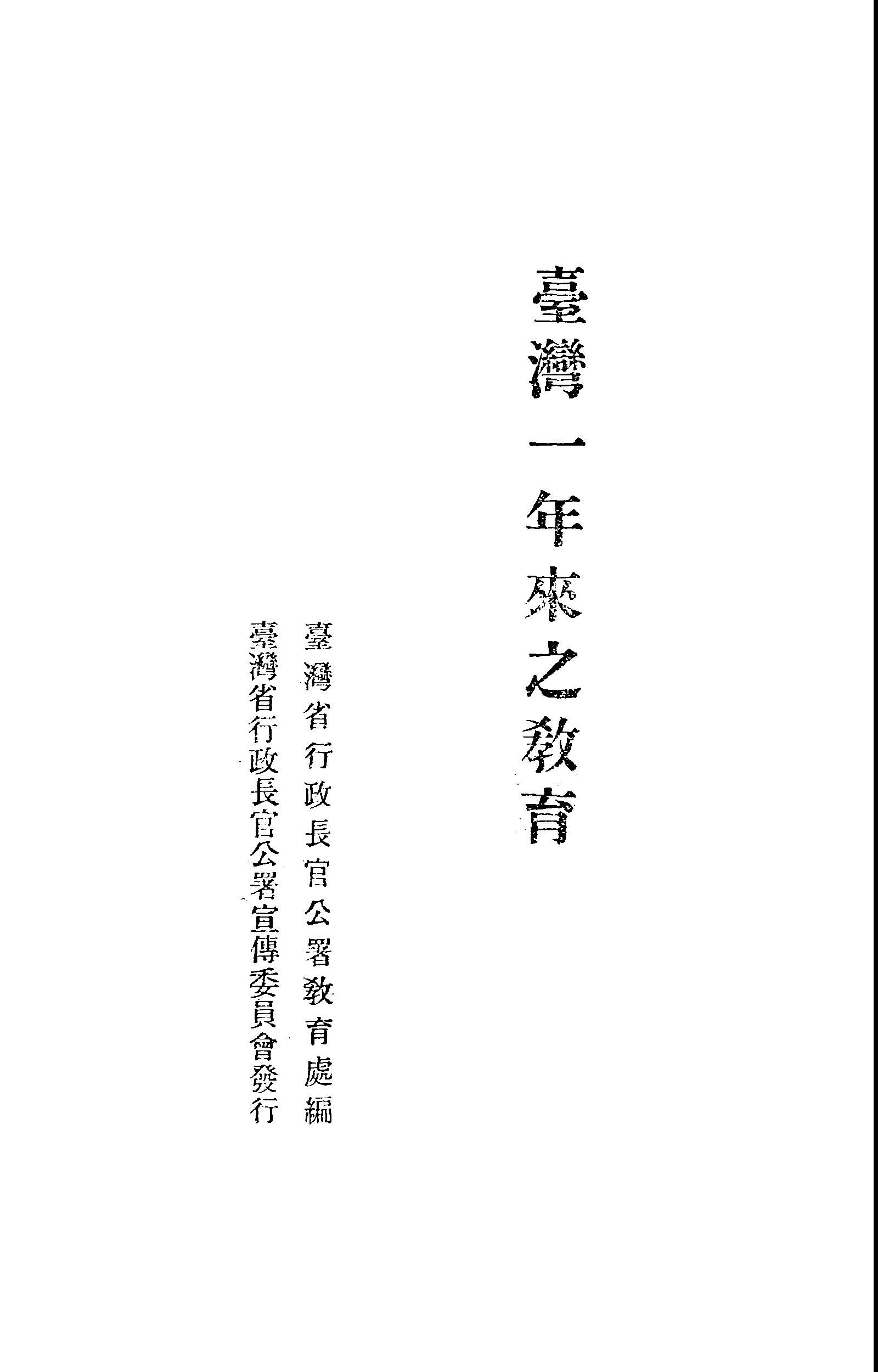 《臺灣一年來之教育》 作者:臺灣省行政長官公署教育處編 1946年  PDF下载-汉笺公版书