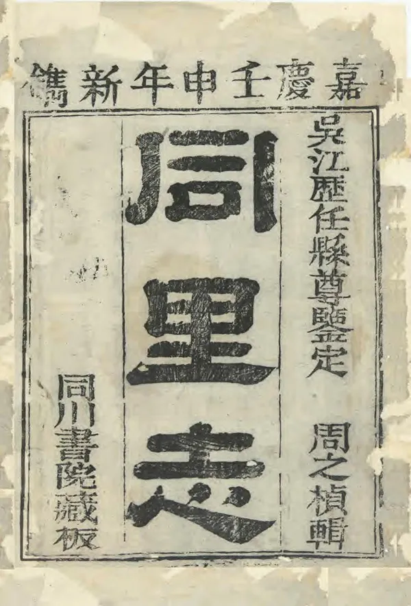 《同裏志》编撰：阎登云 清嘉慶17年[1812] PDF下载-汉笺公版书