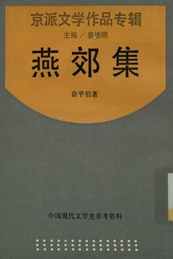 《中國現代文學史參考資料 京派文學作品專輯 燕郊集》 作者:俞平伯著; 姜德明主編 1936年  PDF下载-汉笺公版书