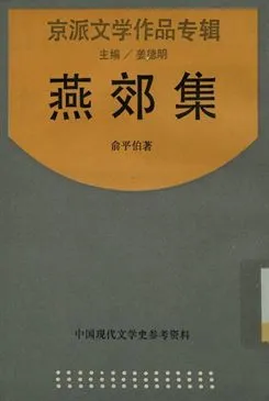 《中國現代文學史參考資料 京派文學作品專輯 燕郊集》 作者:俞平伯著; 姜德明主編 1936年  PDF下载-汉笺公版书