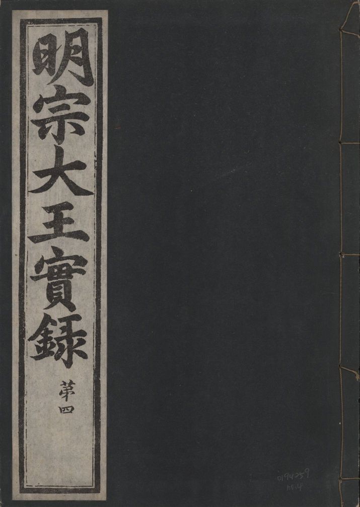 《明宗大王實錄 三十四卷 v.13 no.4》 作者:著者不詳 1931年  PDF下载-汉笺公版书
