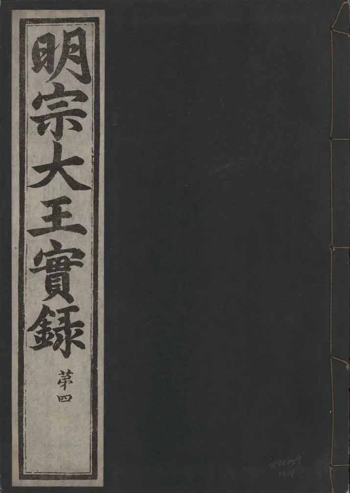 《明宗大王實錄 三十四卷 v.13 no.4》 作者:著者不詳 1931年  PDF下载-汉笺公版书