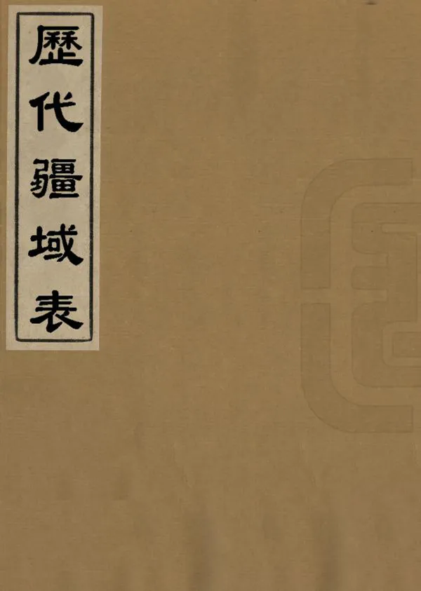 《歷代疆域表》编撰：段长基 清嘉慶22年[1817] PDF下载-汉笺公版书