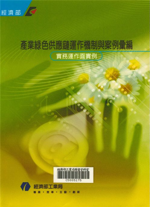 《產業綠色供應鍊運作機制與案例彙編－實務運作面實例》 作者:經濟部工業局 2003年  PDF下载-汉笺公版书